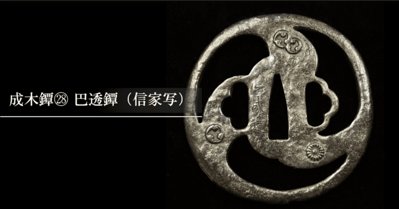 鍔 鉄地 柳生 ? 鐔 刀装具 鍔 鉄地 柳生 ? 鐔 刀装具(刀装具 - 成木鐔|刀箱師の日本刀