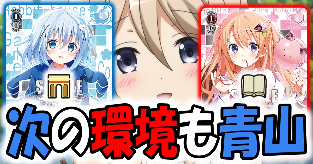 ヴァイス　ごちうさ　本門デッキ光りもの多数 ヴァイスシュヴァルツ 新弾レビュー「ご注文はうさぎですか？BLOOM」 WS