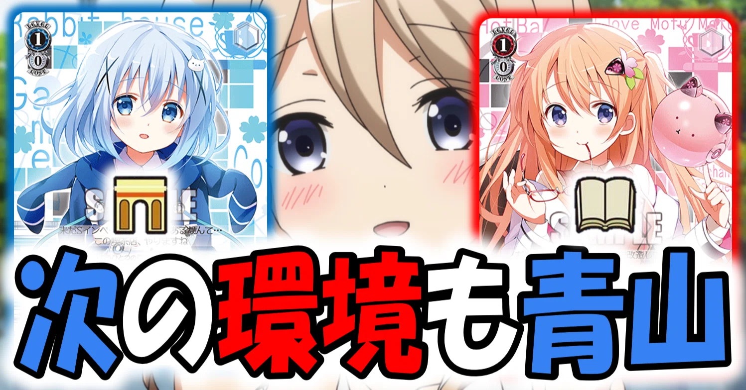ダメージだけではなく舞台も獲りたい!ごちうさ門本【構築記事】|しむ ダメージだけではなく舞台も獲りたい!ごちうさ門本【構築記事】|しむ