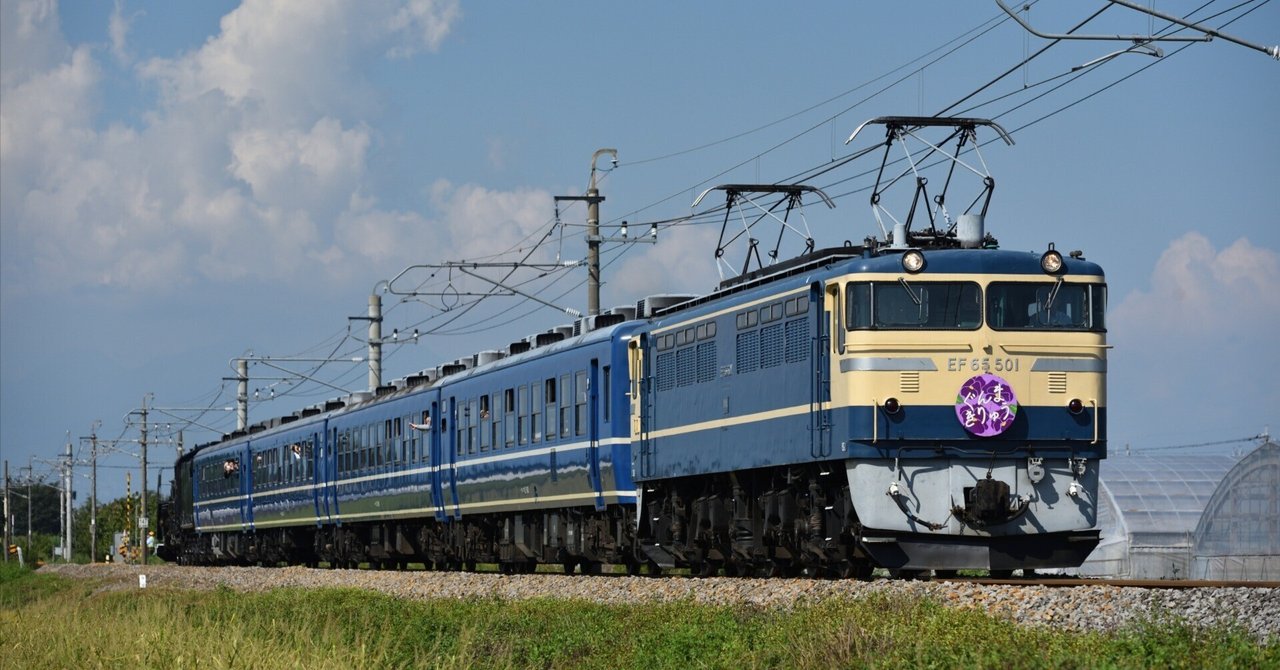 3連休の初日に上毛へー残り少ないEF65 501の晴れ道へー｜十条むさし