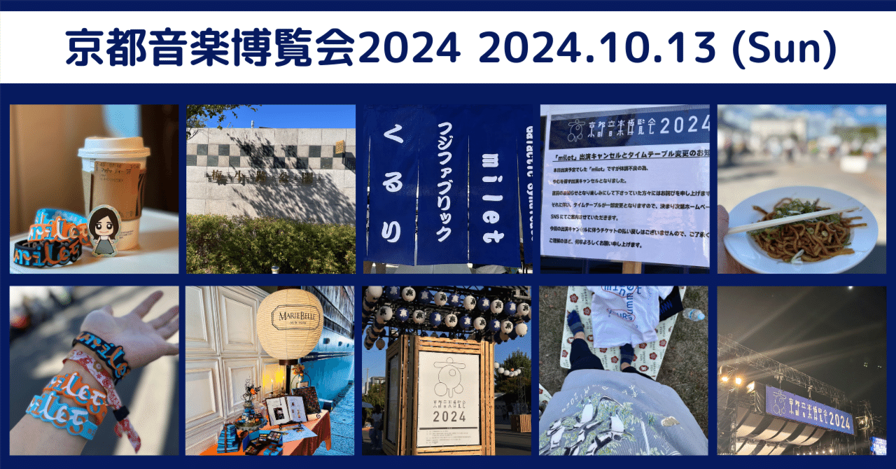 京都音楽博覧会2024｜miletちゃん大好き