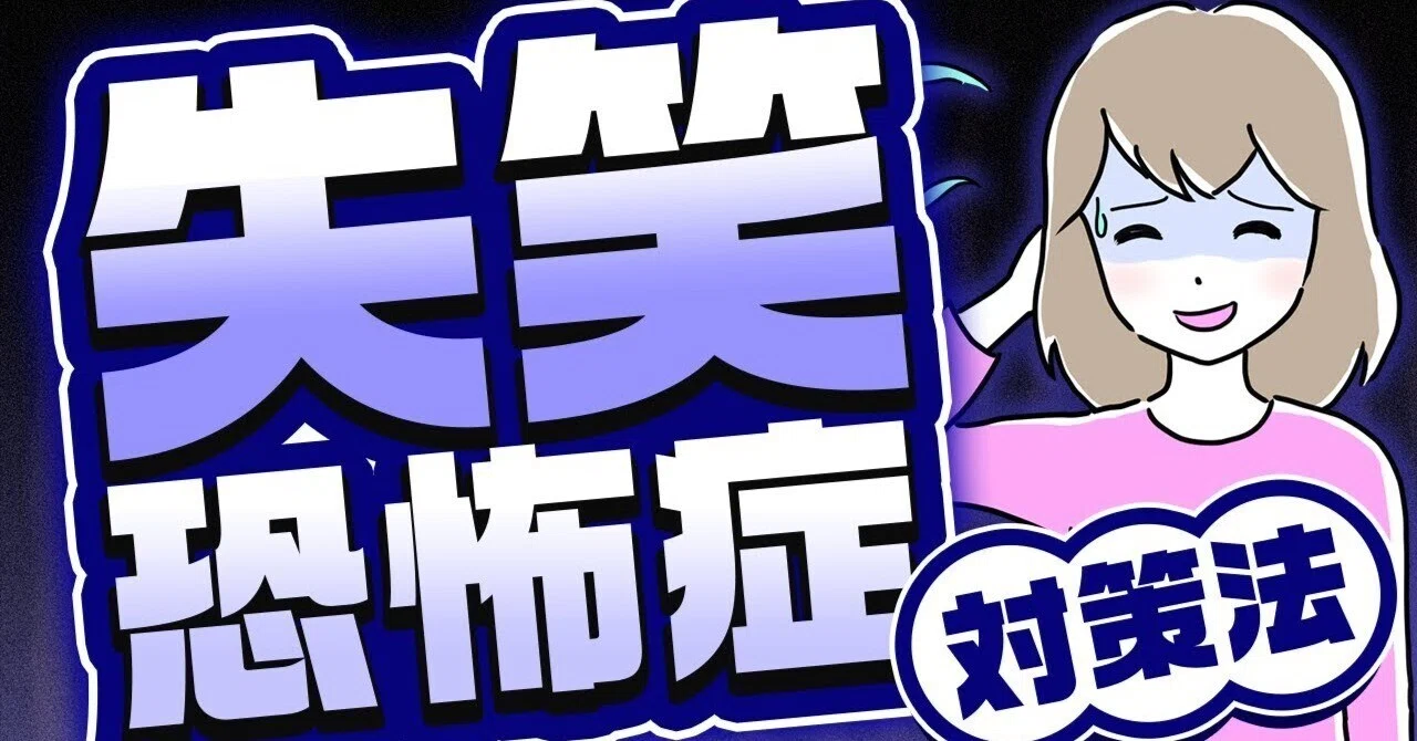 失笑 恐怖 症 と は