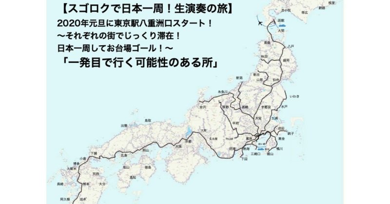 路線図日本一周一発目の行く可能性の場所
