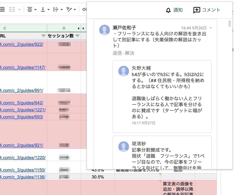 スクリーンショット: 検討リストにコメントが書かれている様子