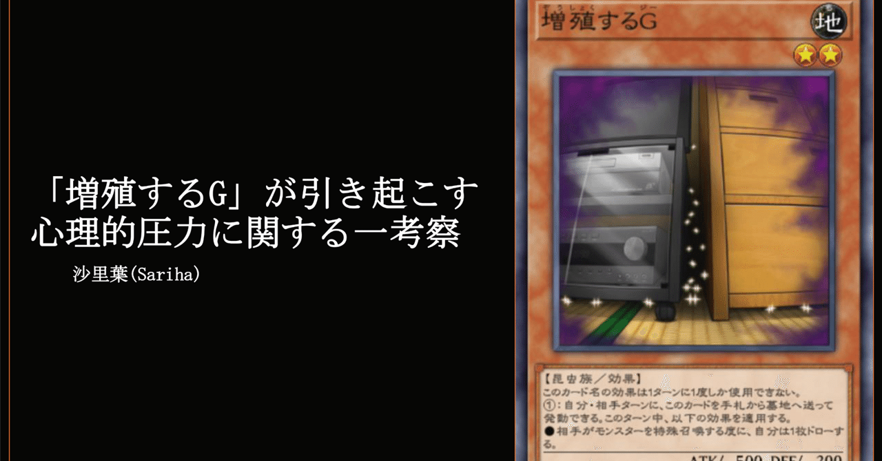 増殖するG」が引き起こす心理的圧力に関する一考察｜沙里葉