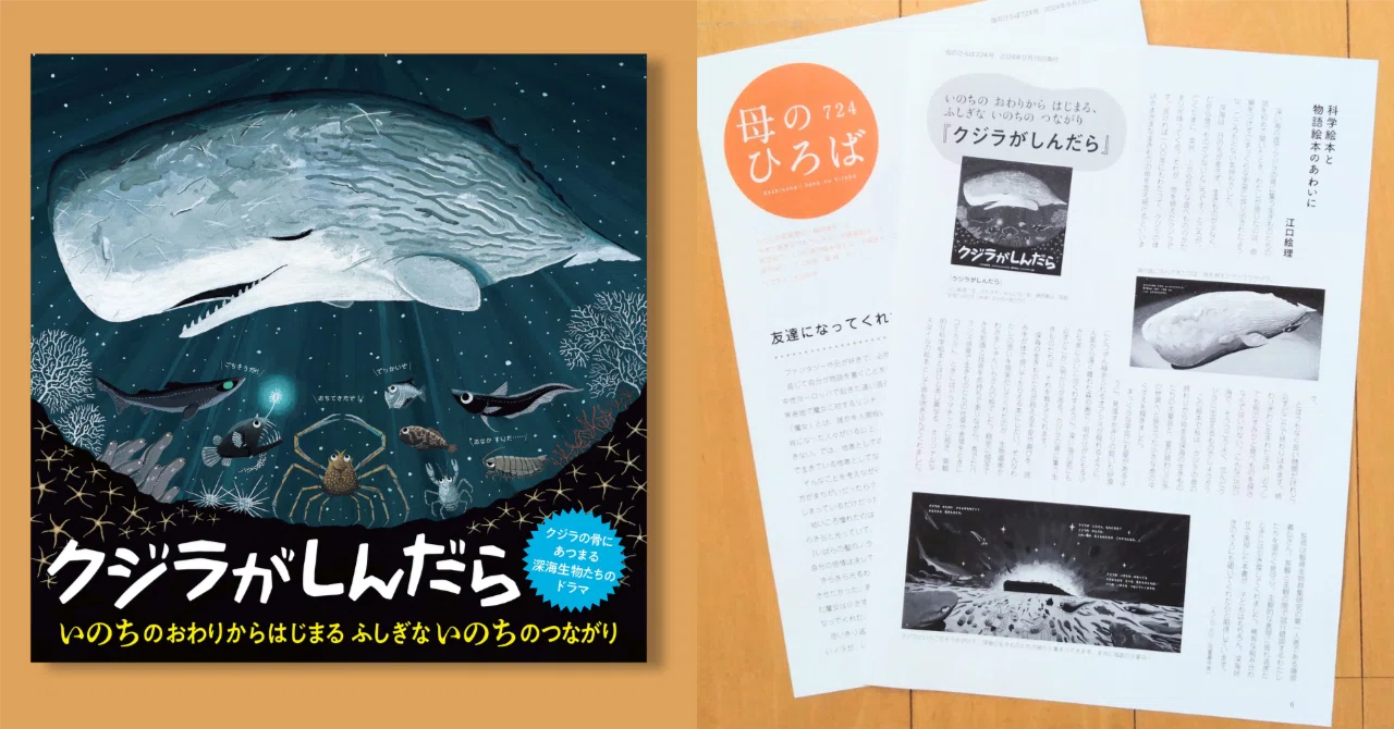 科学絵本と物語絵本のあわいに～『クジラがしんだら』のあとがきに変え
