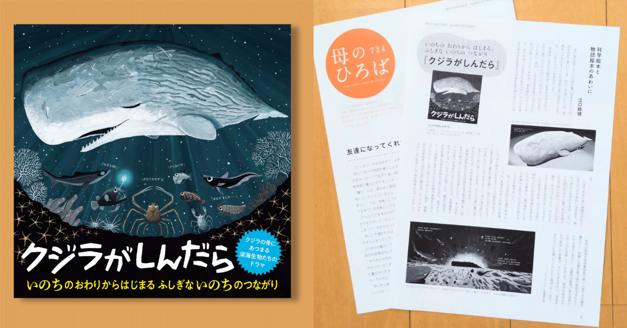 科学絵本と物語絵本のあわいに～『クジラがしんだら』のあとがき