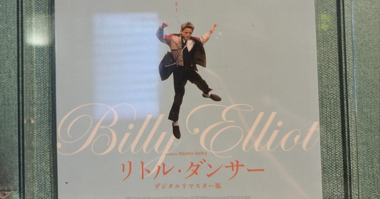 映画感想文】リトル・ダンサー｜タイラオサム