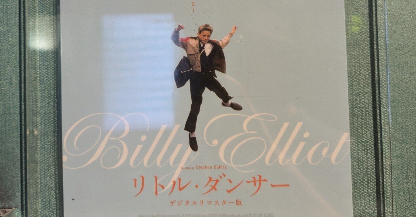 映画感想文】リトル・ダンサー|タイラオサム 映画感想文】リトル・ダンサー|タイラオサム