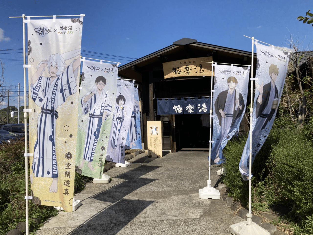 ワールドトリガー極楽湯コラボ巡り｜Na