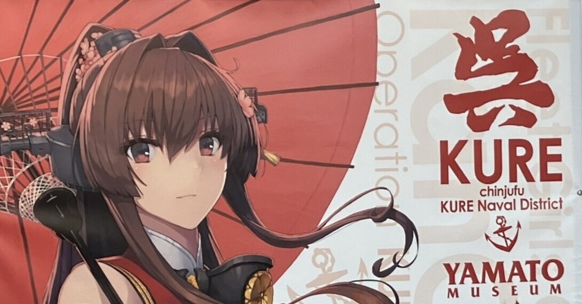 艦隊これくしょん 2024秋 呉リアイベ感想｜ユノキキ