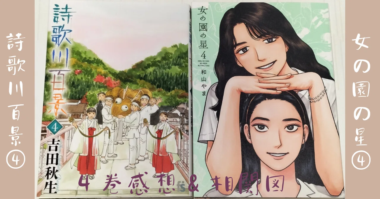 Impressions and Relationship Charts for Volume 4 of 'Shikagagawa ...