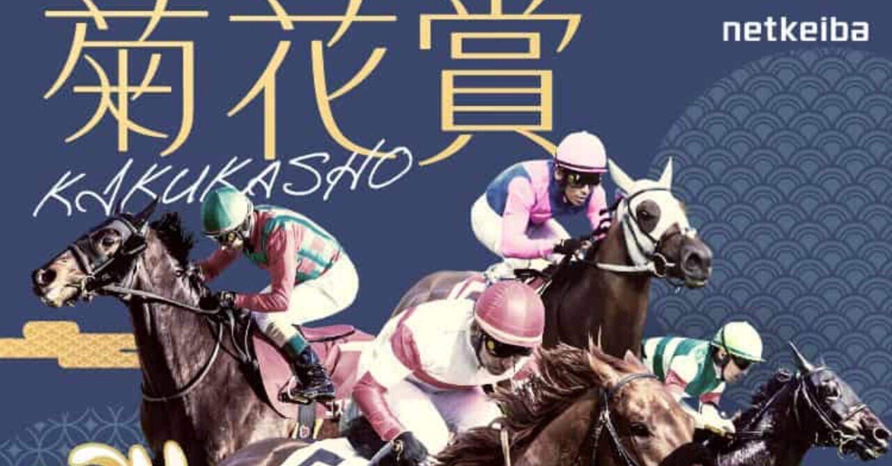 2024 菊花賞 G1 ◎本命と買い目｜競馬予想🏇YOSHIKI