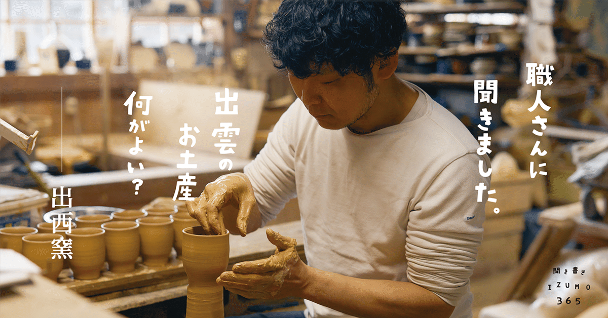 職人さんに聞きました「出雲のお土産 何がよい？」-① 出西窯