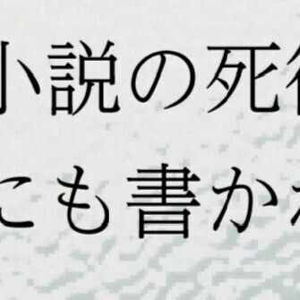 小説の死後――（にも書かれる散文のために）――