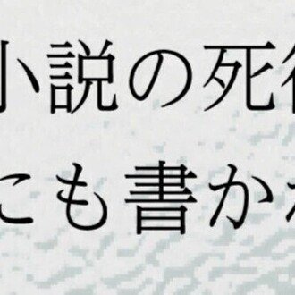 小説の死後――(にも書かれる散文のために)――