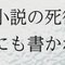 小説の死後――（にも書かれる散文のために）――