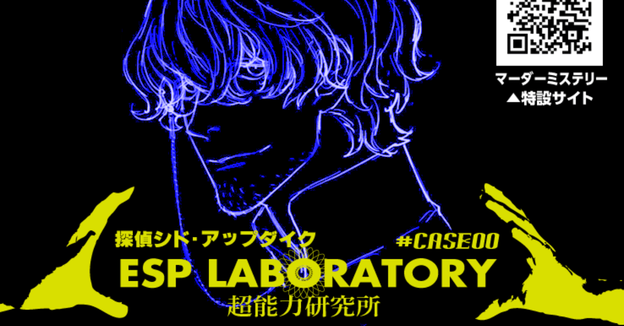 無料マーダーミステリー 探偵シド アップダイク Case 00 超能力研究所 はじめに Ramclear Note 無料マーダーミステリー 探偵シド アップダイク Case 00 超能力研究所 はじめに Ramclear Note