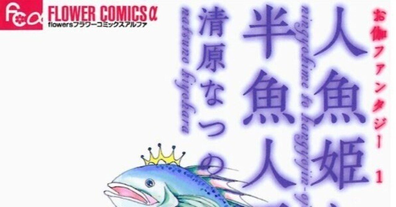 人魚姫と半魚人王子 お伽ファンタジー1 /小学館/清原なつの