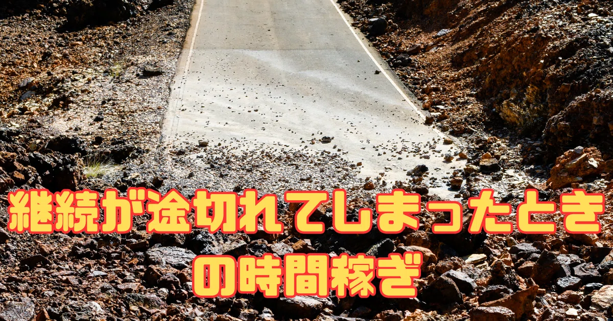 継続が途切れてしまったときの時間稼ぎ|根太幸吉