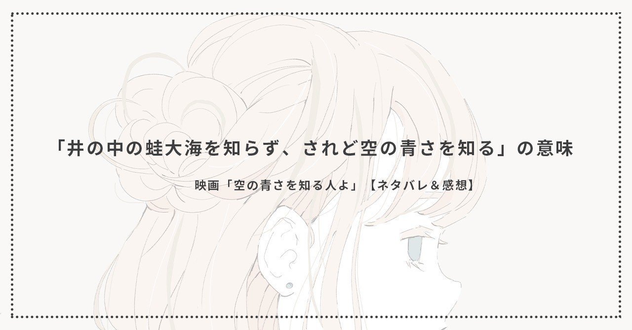 井の中の蛙大海を知らず されど空の青さを知る の意味 映画 空の青さを知る人よ ネタバレ 感想 ゆ Note 井の中の蛙大海を知らず されど空の青さを知る の意味 映画 空の青さを知る人よ ネタバレ 感想 ゆ Note