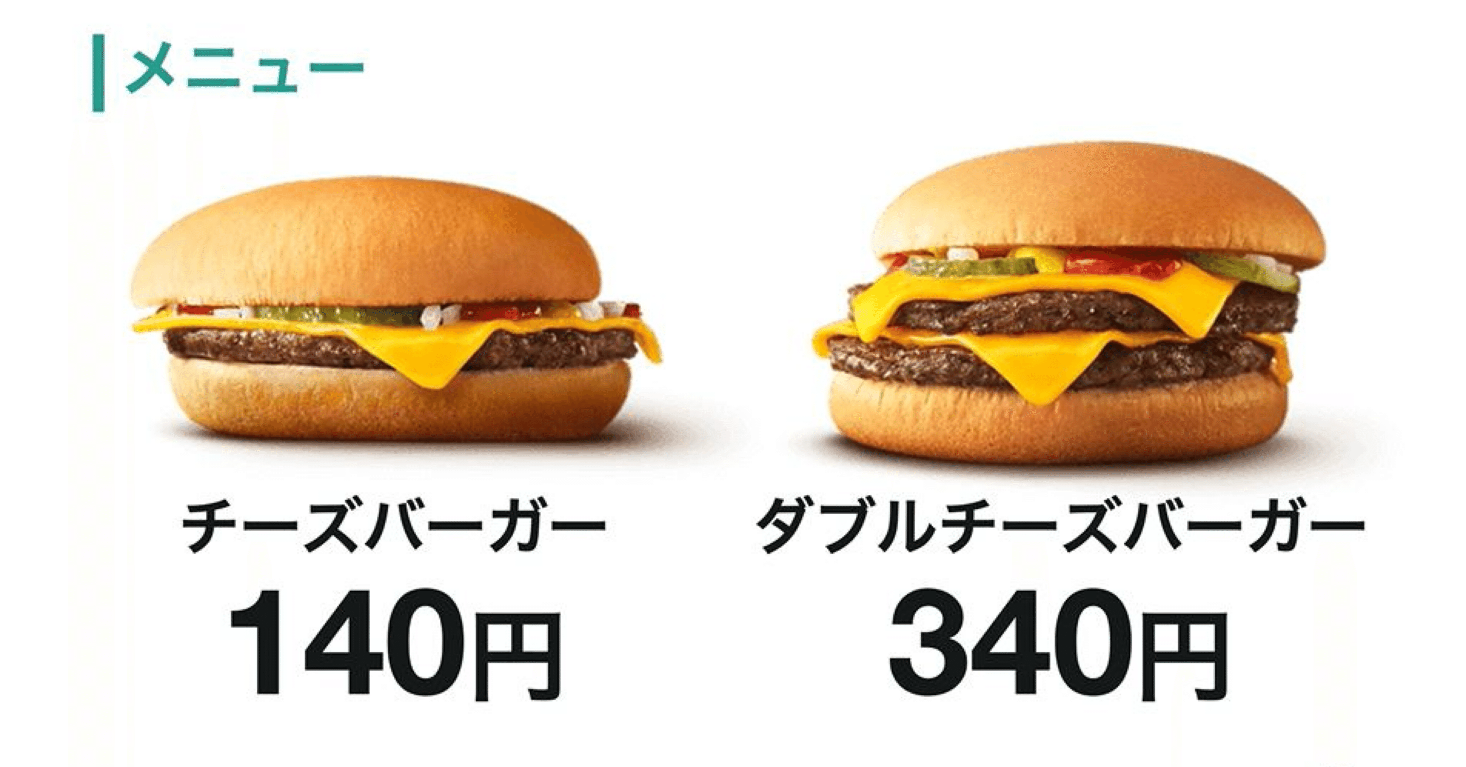 理由】チーズバーガー2個よりダブルチーズバーガーが選ばれる｜ダイヤ