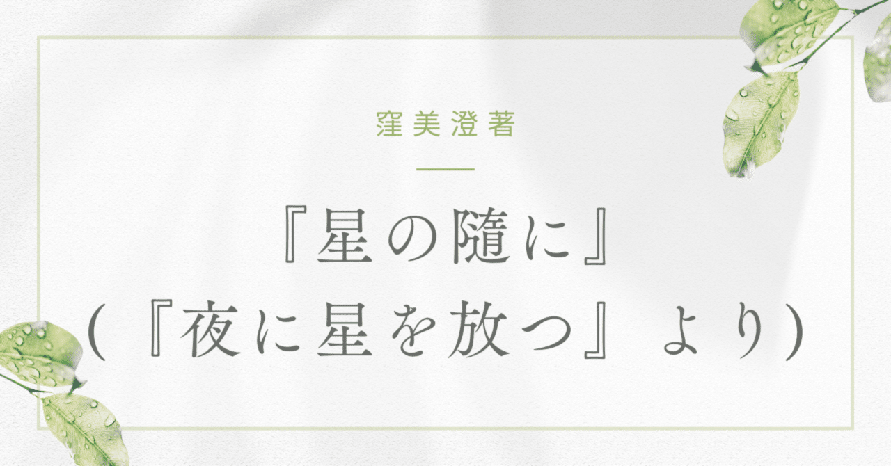 夜に星を放つ　窪美澄 直木賞受賞！ やさしく煌めく傑作短編集『夜に星を放つ』窪美澄
