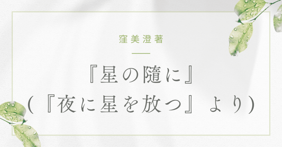 読書ノート】『星の隨に』(『夜に星を放つ』より)｜rpc