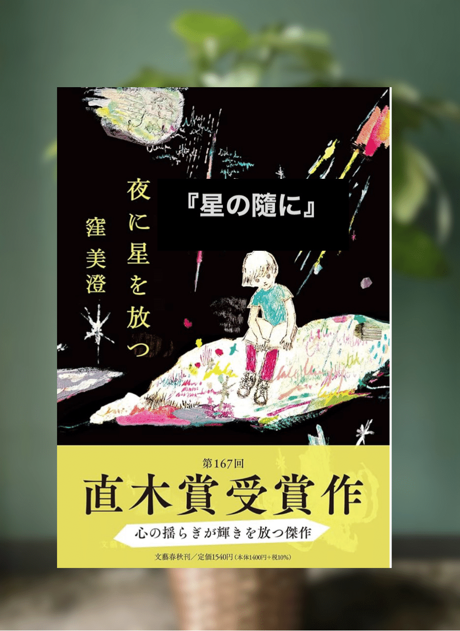 読書ノート】『星の隨に』(『夜に星を放つ』より)｜rpc
