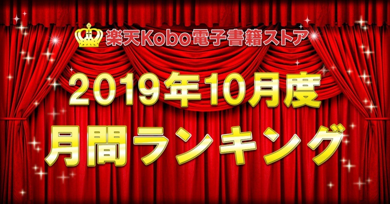 楽天kobo19年10月度月間ランキング 総合 ジャンル別 小説 ライトノベル ビジネス Blコミック 楽天kobo電子書籍ストア Note