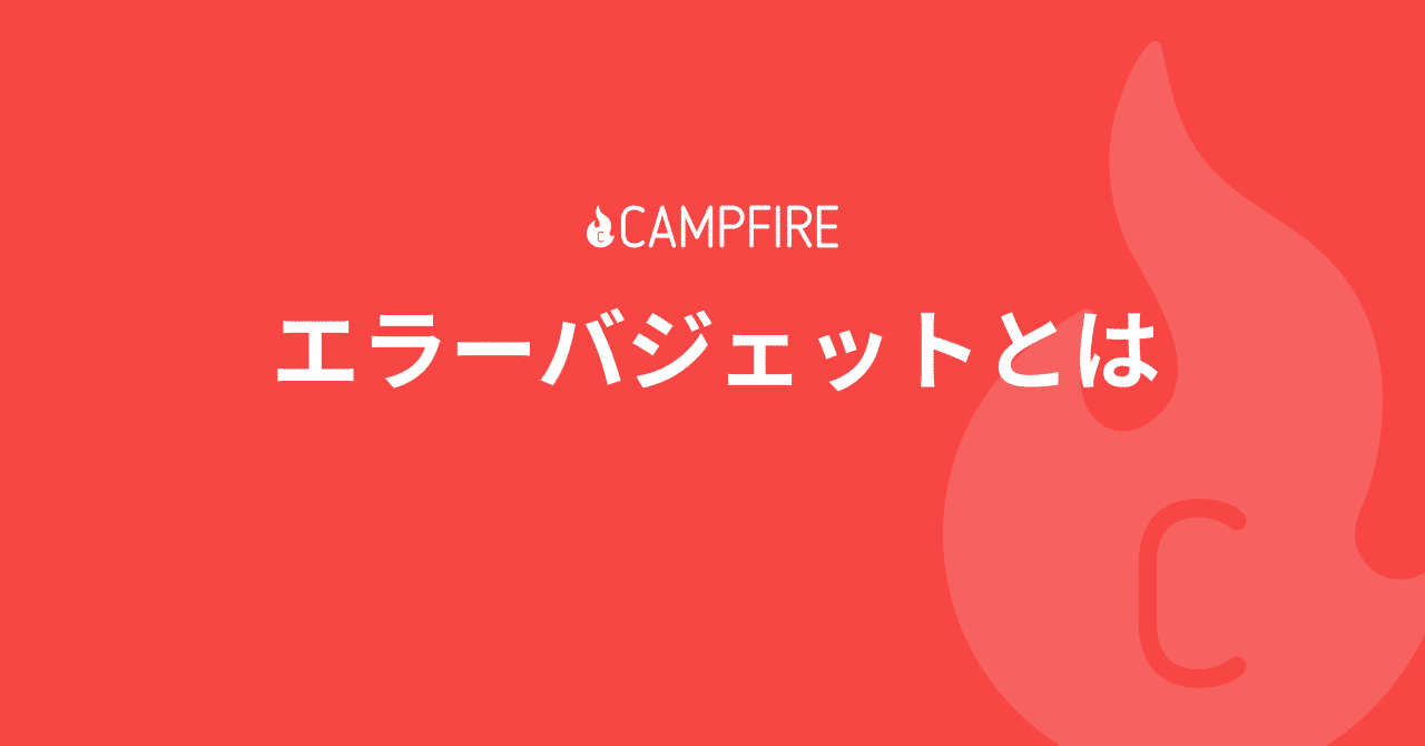 エラーバジェットとは