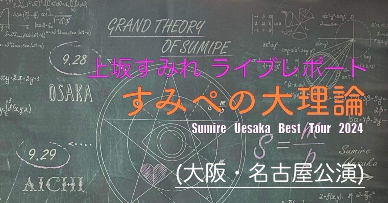 ライブレポート】〜すみぺの「ファーストピリオド.」は同志への感謝から〜上坂すみれさん「SUMIRE UESAKA BEST TOUR 2024  すみぺの大理論」 大阪・名古屋公演レポート｜きゃんでー