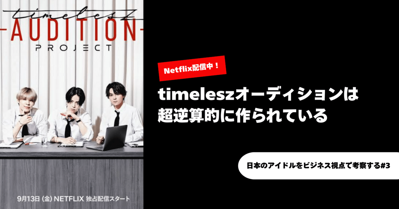 timeleszオーディションは超逆算的に作られている｜望月優夢