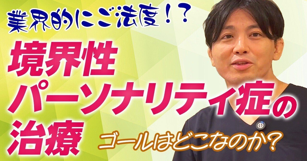 境界性パーソナリティ障害の弁証法的行動療法:DBTによるBPDの