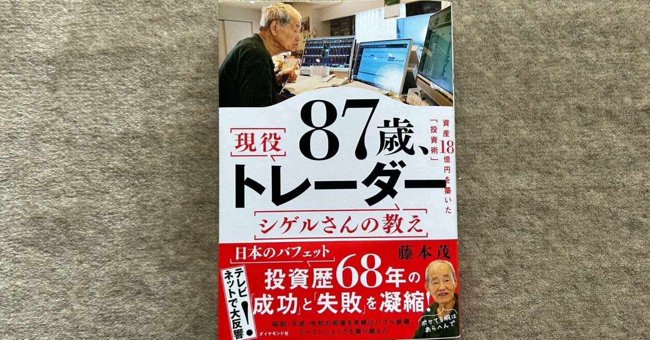 まとめ売り現役87歳トレーダーの投資法、成長の臨界投資で1番大切な20の教え等 87歳、現役トレーダー シゲルさんの教え 資産18億円を築いた