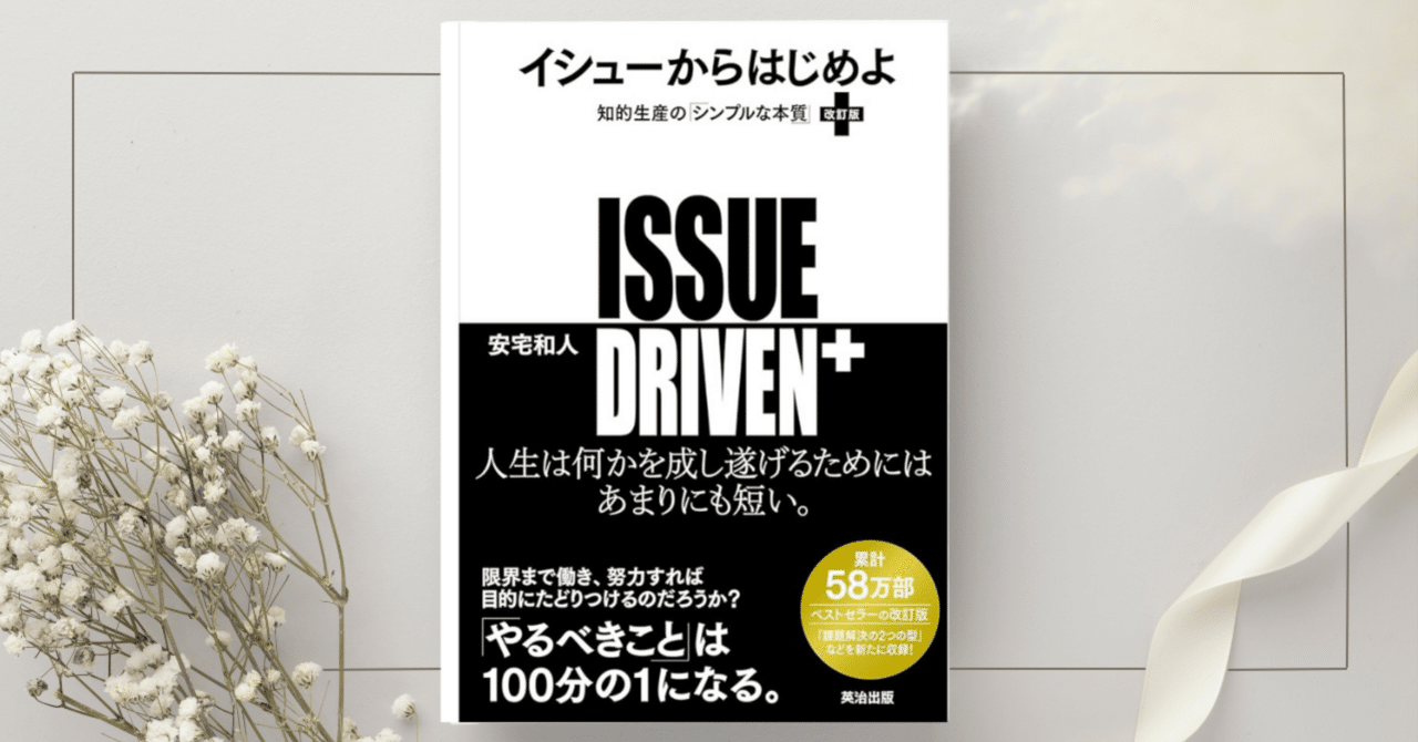 イシューから始めよ』 安宅和人｜本のコンパス//ビジネスと自己