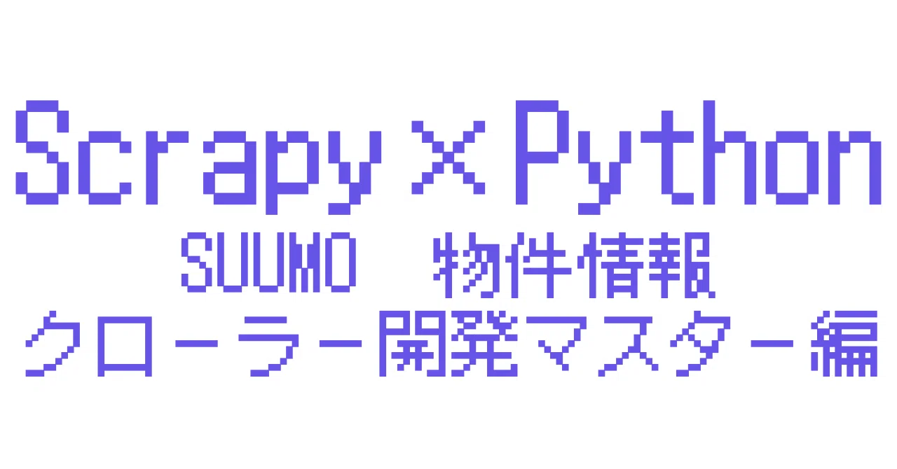 Suumo Python 88 Scrapy×PythonでSUUMOの物件情報をスクレイピングしてExcelに保存しよう!解説パート1|友季子@Python学習中