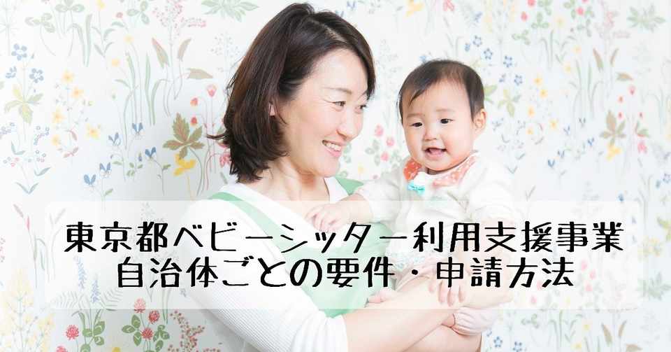 東京都ベビーシッター利用支援事業の自治体ごとの要件 申請方法 スマートシッター Smart Sitter 公式 Note