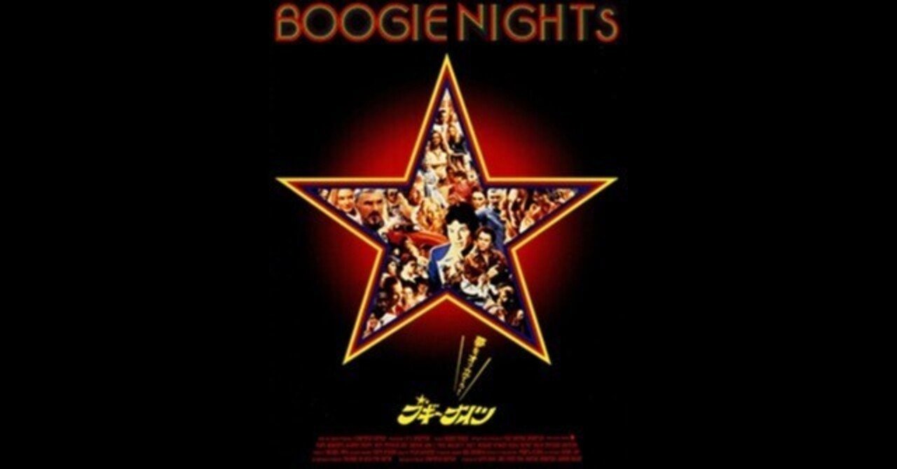 ブギーナイツ〜ポルノ映画に従事する人々の愛と葛藤を描いたドラマで