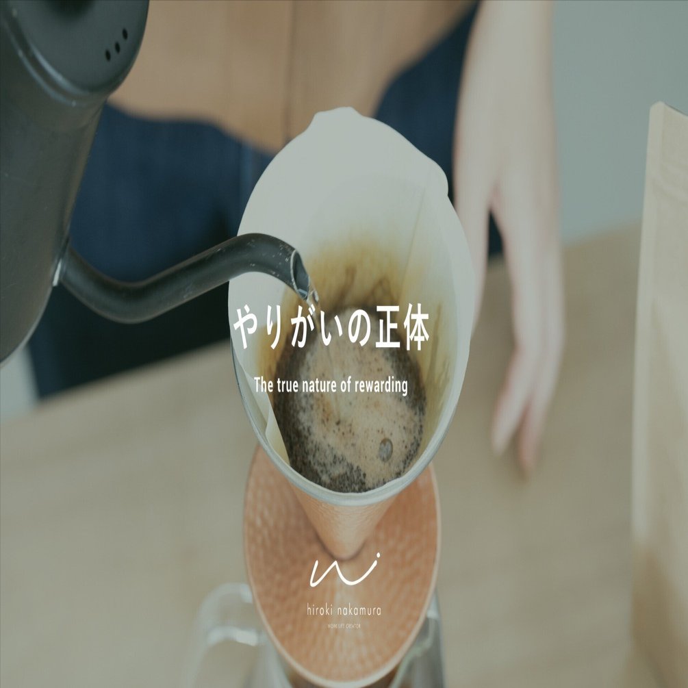 仕事に意味があるのか納得できることで「やりがい」が生まれる