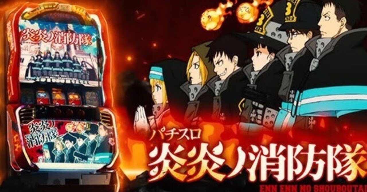 炎炎ノ消防隊スロット 炎炎ノ消防隊スロット