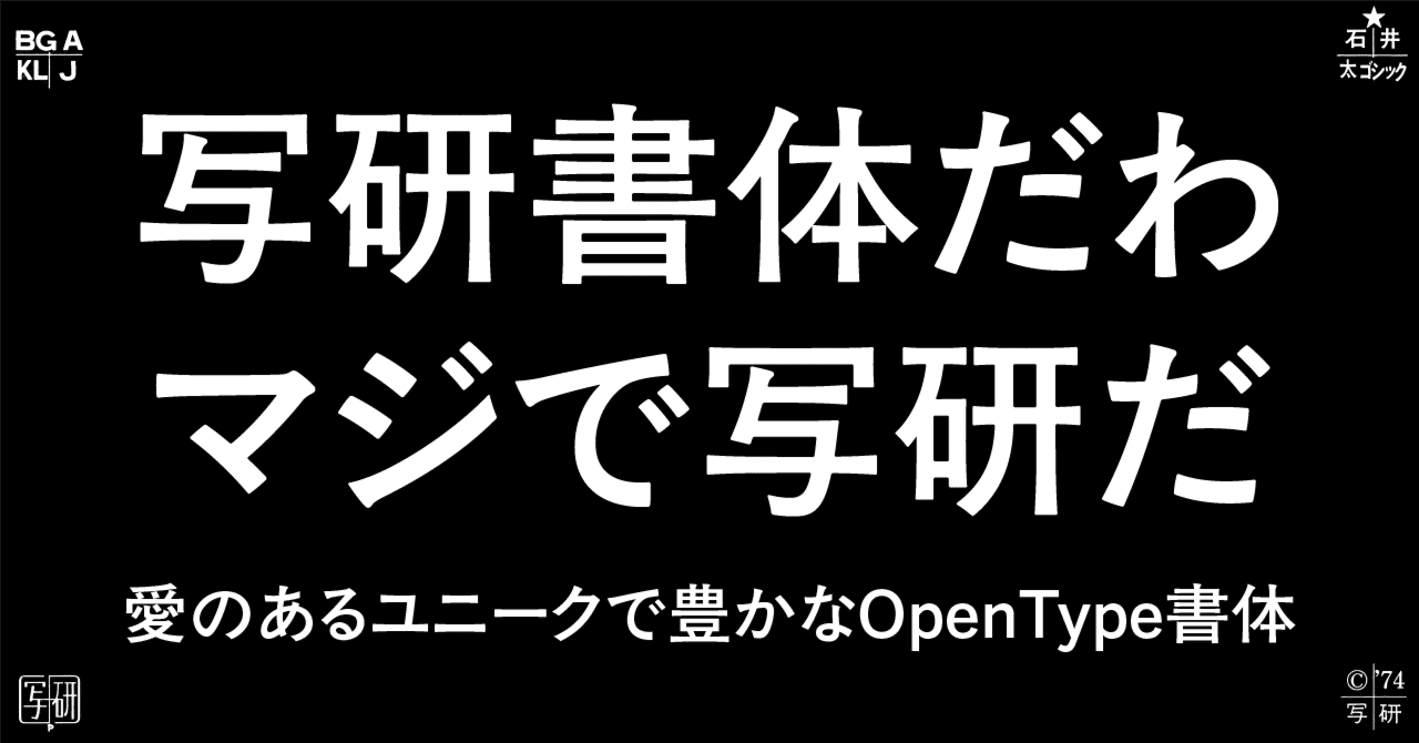 写研書体だわ マジで写研だ ~愛のあるユニークで豊かなOpenType書体~|祥太