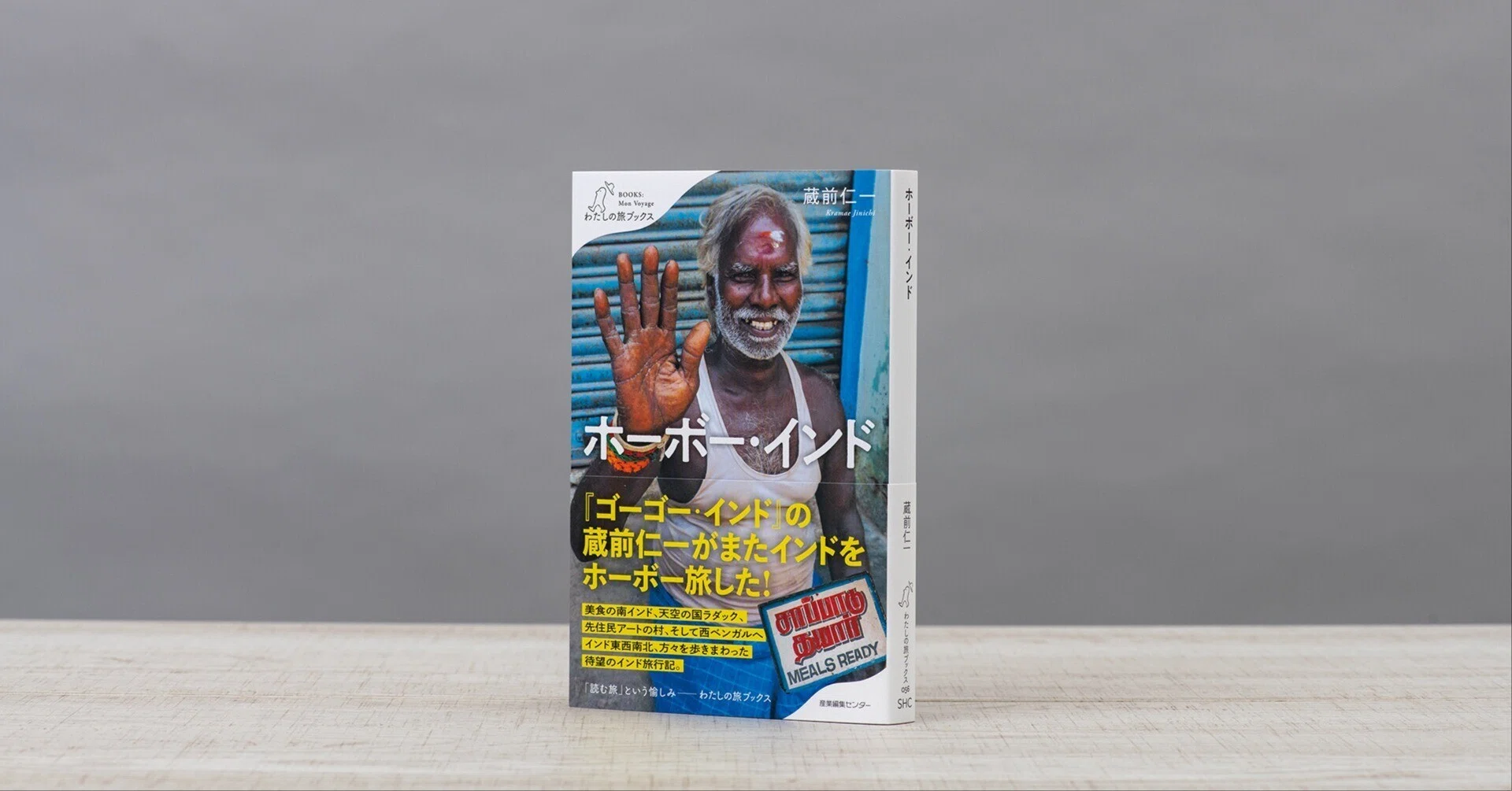 新刊試し読み】『ホーボー・インド』｜蔵前仁一｜旅ブックスMAGAZINE