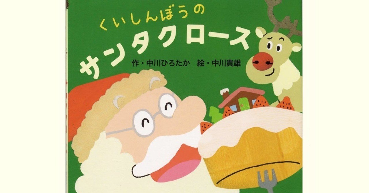 くいしんぼうのサンタクロース|中川 貴雄