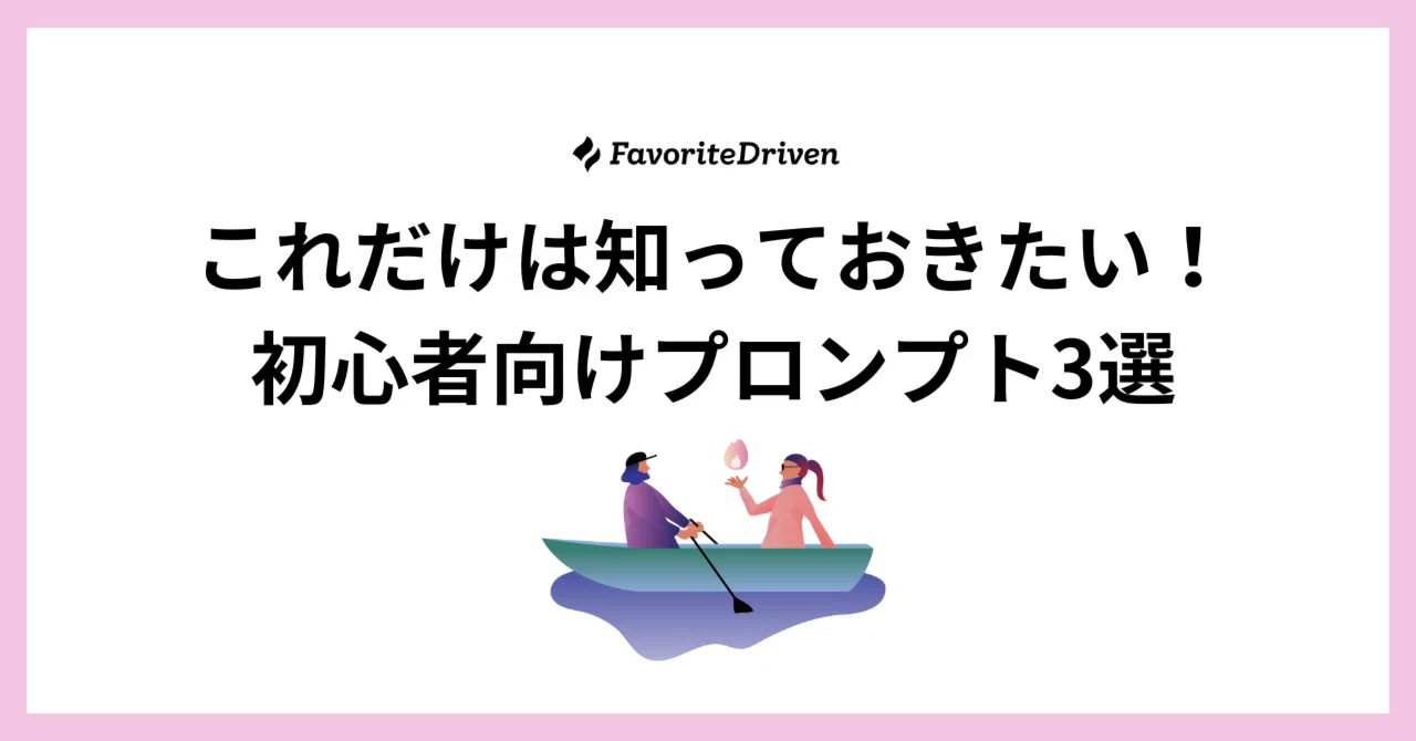 初心者必見】1分で試せる！今すぐ使えるプロンプト3選｜株式会社