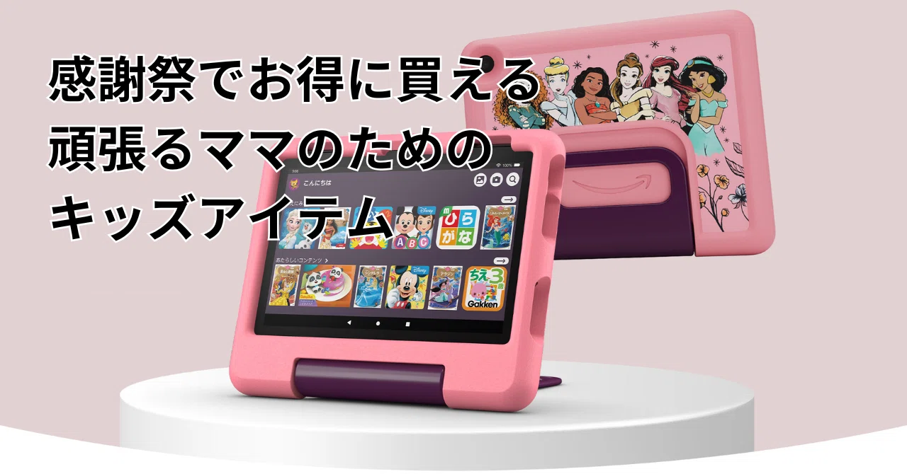 ママのプライム感謝祭！Fire HD 8 キッズモデルがお得に買えちゃう