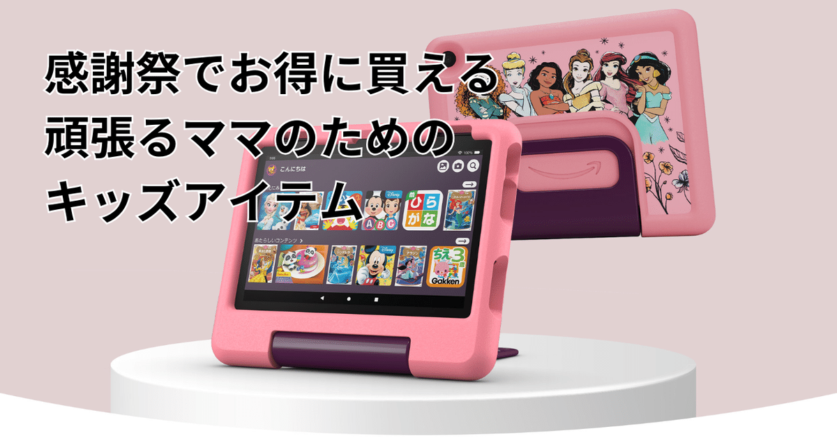 ママのプライム感謝祭！Fire HD 8 キッズモデルがお得に買え