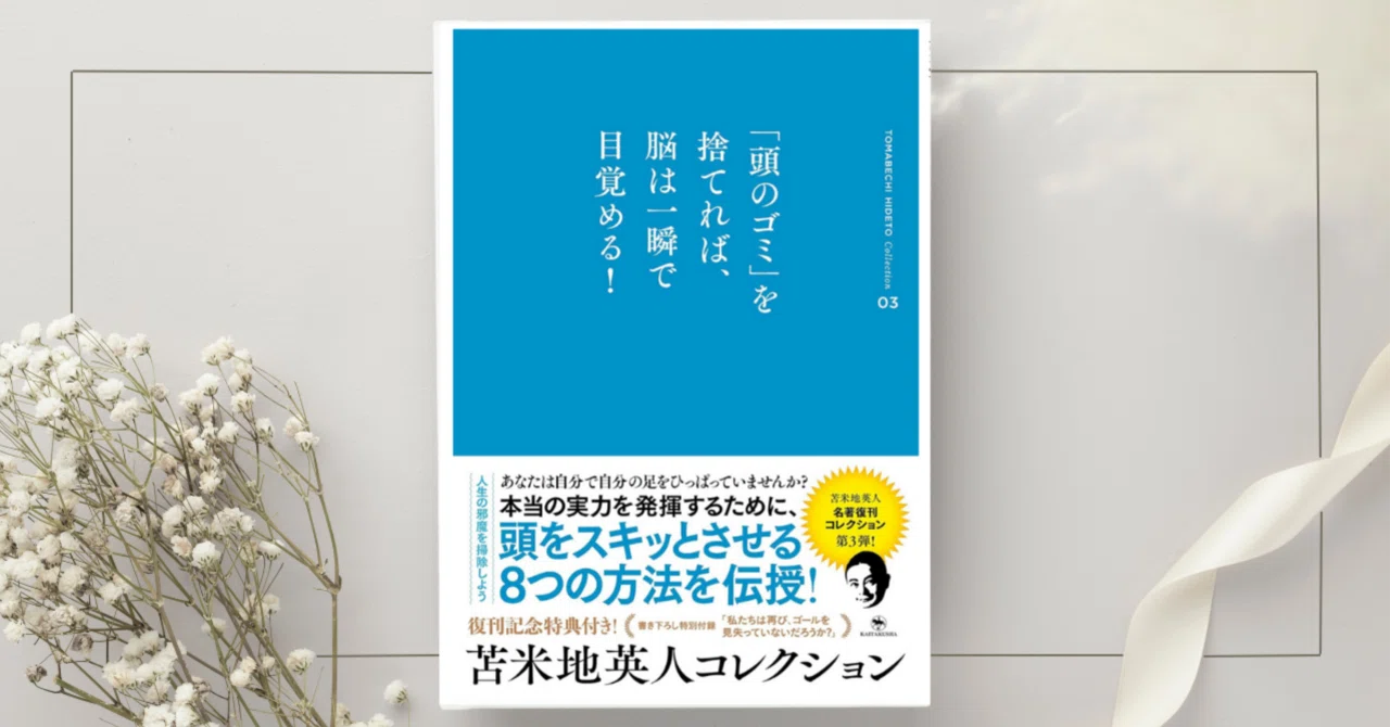 頭のゴミを捨てれば、脳は一瞬で目覚める』 苫米地英人｜本のコンパス