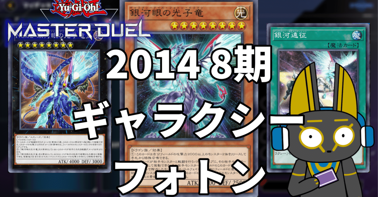 2014 ギャラクシーフォトン 8期 1402環境【遊戯王マスター