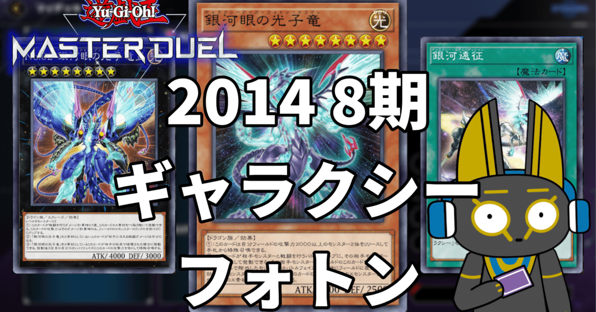 2014 ギャラクシーフォトン 8期 1402環境【遊戯王マスター